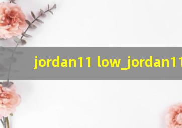 jordan11 low_jordan11 女